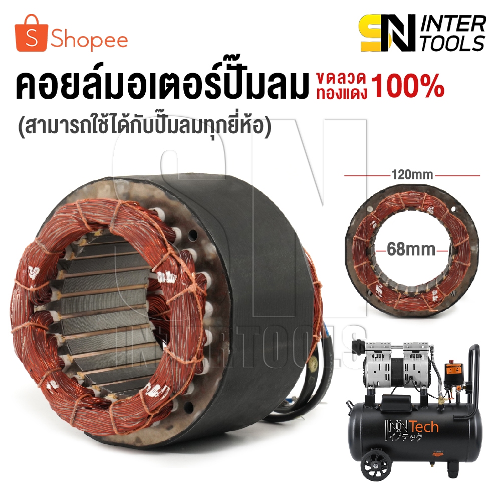 อะไหล่ InnTech คอยล์ขดลวดมอเตอร์ แกนมอเตอร์ปั๊มลมออยล์ฟรี สำหรับ ปั๊มลม ปั้มลม 30 ลิตร / 50 ลิตร แกน