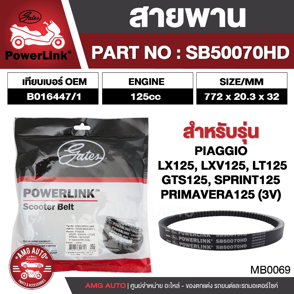 สายพาน Piaggio LX 125,LXV 125,LT 125 / Vespa Sprint 125,GTS 125,LX125 3V,LXV125 3V,LT125 3V, S125 3V