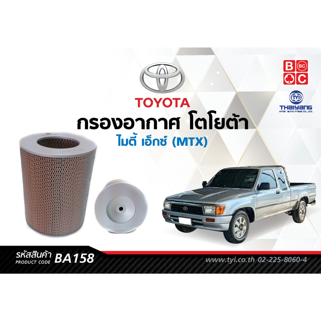 BlackClubs ไส้กรองอากาศ TOYOTA MIGHTY - X  รหัส BA158