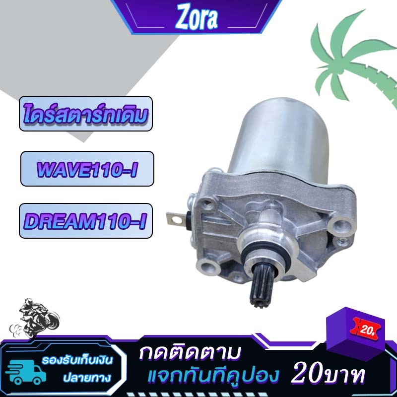 ไดร์สตาร์ทเดิม WAVE110-I/DREAM110i ไดร์สตาร์ท เวฟ110i มอเตอร์สตาร์ท W110i เวฟ110i ไดร์สตาร์ท ดรีม110i ราคา ถูกที่สุด ดีลบีเคเค
