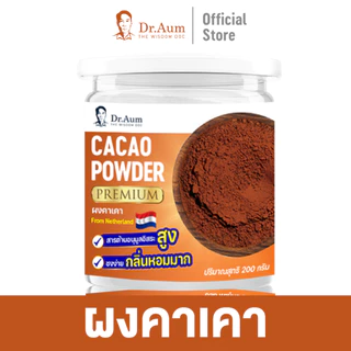 Dr.Aum ผงคาเคา พรีเมี่ยม (Premium Cacao Powder) ขนาด 200 กรัม จากสวิตเซอร์แลนด์ เนเธอร์แลนด์