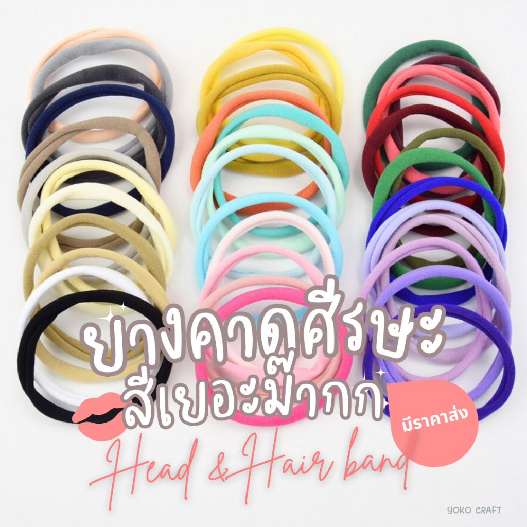 (พร้อมส่ง) ยางยืดคาดผมเด็ก คาดหัว ยา'ทำโบว์ ยางยืดสำเร็จรูป สีเยอะมาก เนื้อนุ่มใส่สบายมากค่ะไม่รัดศีรษะ
