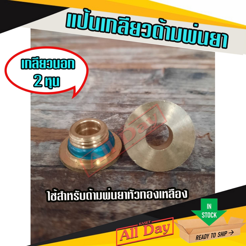 แป้นเกลียวด้ามพ่นยา ข้อต่อด้ามพ่นยาทองเหลือง เกลียวนอก 2 หุน