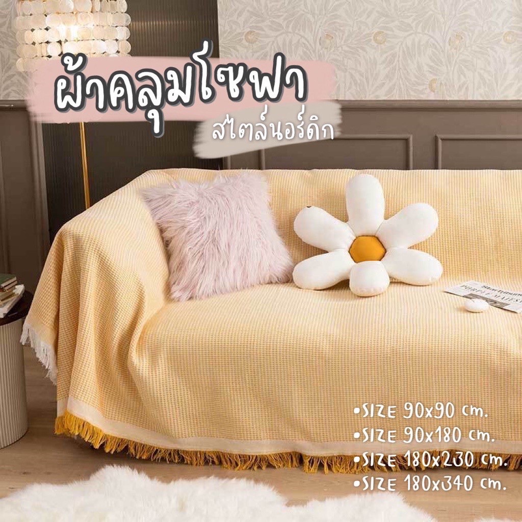 [UHFXJMลด45B💸][พร้อมส่ง🌼] ผ้าคลุมโซฟา ผ้าคลุมโซฟาสไตล์นอร์ดิก ป้องกันฝุ่น กันขีดข่วน SOFA