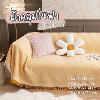 [UHFXJMลด45B💸][พร้อมส่ง🌼] ผ้าคลุมโซฟา ผ้าคลุมโซฟาสไตล์นอร์ดิก ป้องกันฝุ่น กันขีดข่วน SOFA