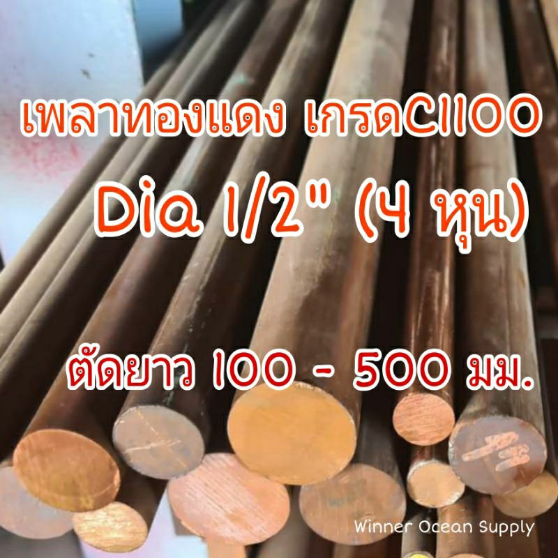 เพลาทองแดง เกรด C1100 Dia 1/2"( 4 หุน ) ตัดยาว 100 - 500 มม.