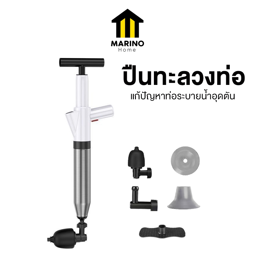 Marino Home ปืนทะลวงท่อ ปืนแรงดัน ช่วยขจัดสิ่งอุดตันในท่อ แก้ปัญหาส้วมตัน แถมฟรี!!อุปกรณ์ 5 รายการ No.Y1799