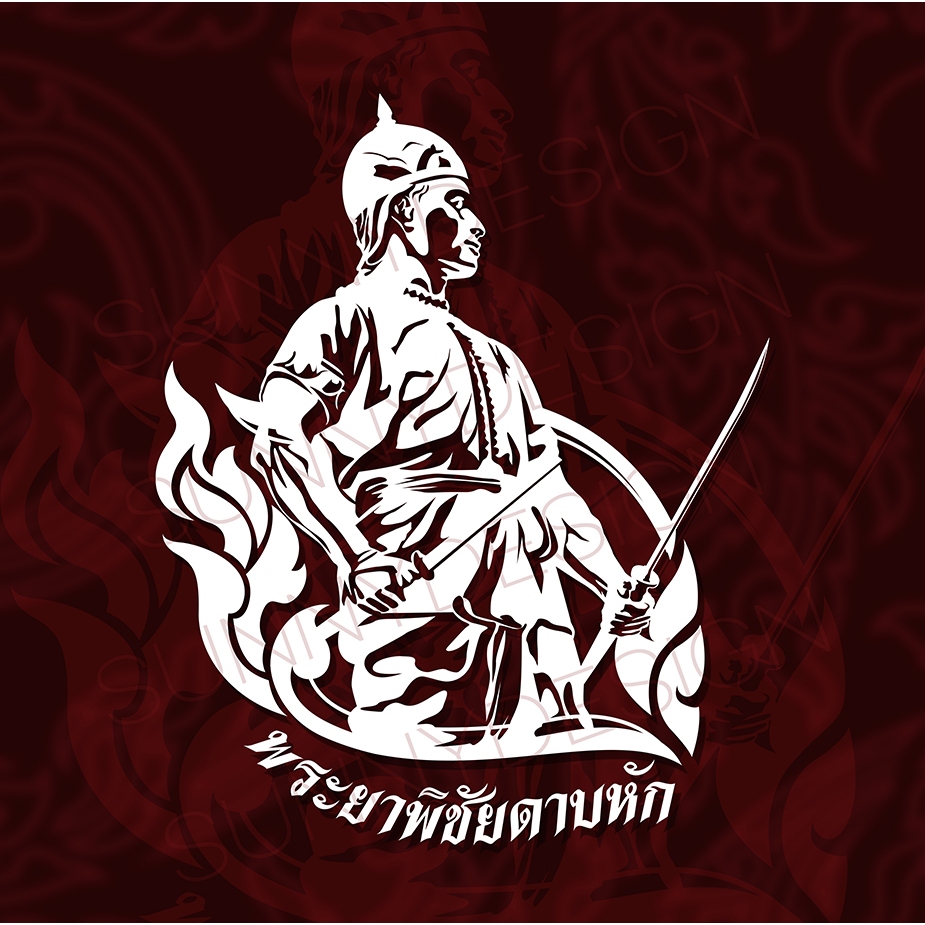 สติ๊กเกอร์พระยาพิชัยดาบหัก สติ๊กเกอร์ติดรถยนต์ pvcกันน้ำ คนอุตรดิตถ์ ขนาด 16x20 cm