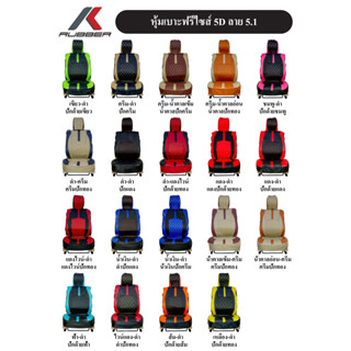 K-RUBBER หุ้มเบาะรถยนต์5D ลาย5.1 ขนาดฟรีไซส์ ชุดคู่หน้า (มี …