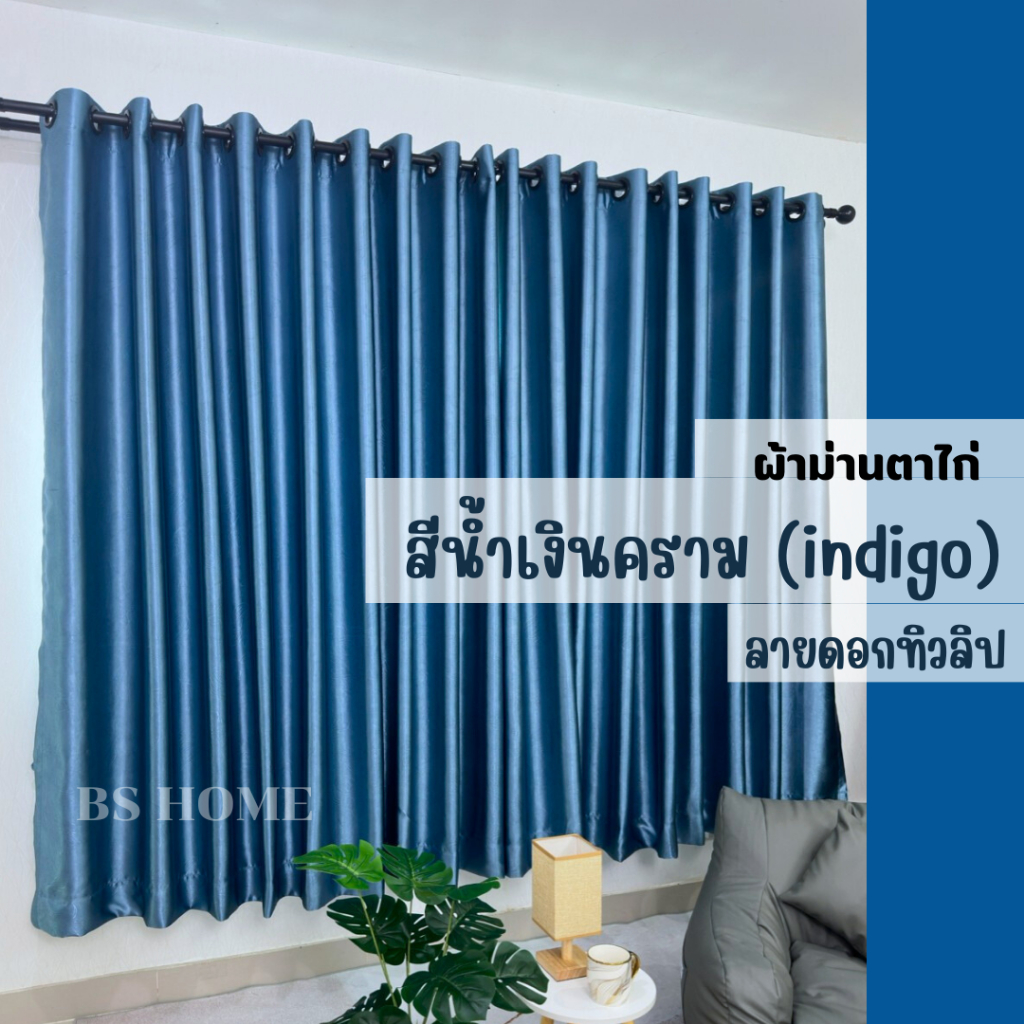 BS HOME ผ้าม่านตาไก่ ผ้าดิมเอาท์ สีน้ำเงินครามลายดอกทิวลิป กันUV90% แถมสายรวบม่าน (จัดส่ง 2-3 วัน)