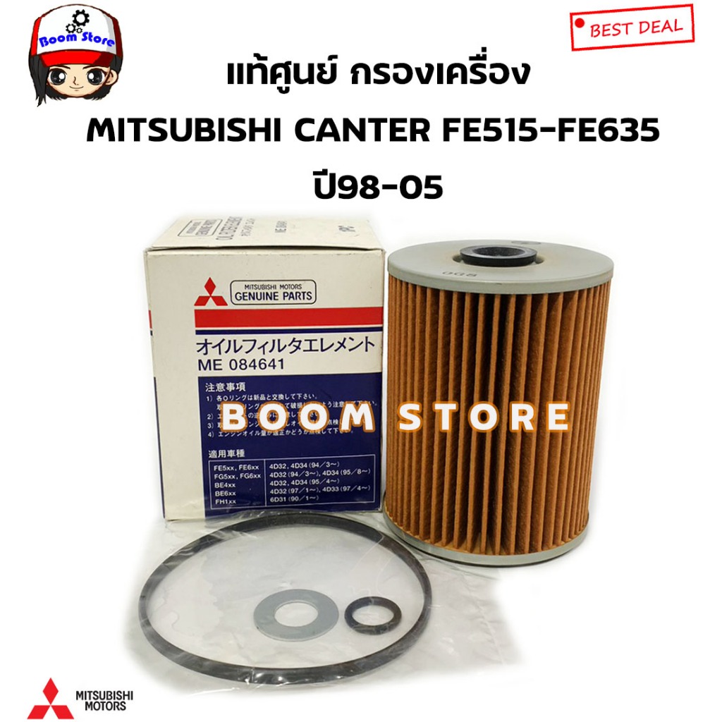 MITSUBISHI แท้ศูนย์ กรองน้ำมันเครื่อง MITSUBISHI CANTER (FE515-FE635) ปี 98-05 รหัสแท้.ME084641