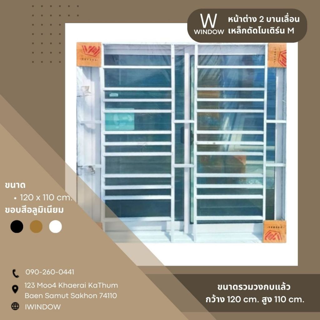 หน้าต่าง 2 บานเลื่อน ขนาด 120*110cm.มุ้ง+เหล็กดัดโมเดิร์น M