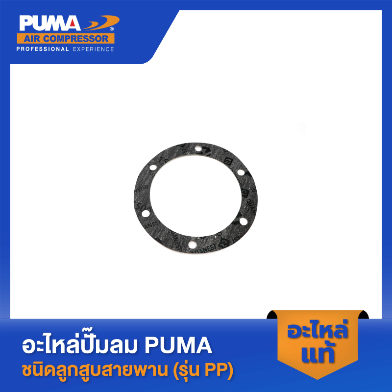 PUMA ปะเก็นฝาข้างแท็งค์ อะไหล่ปั๊มลม 3-5 HP รุ่น PP23,PP23P,PP35A,PP35