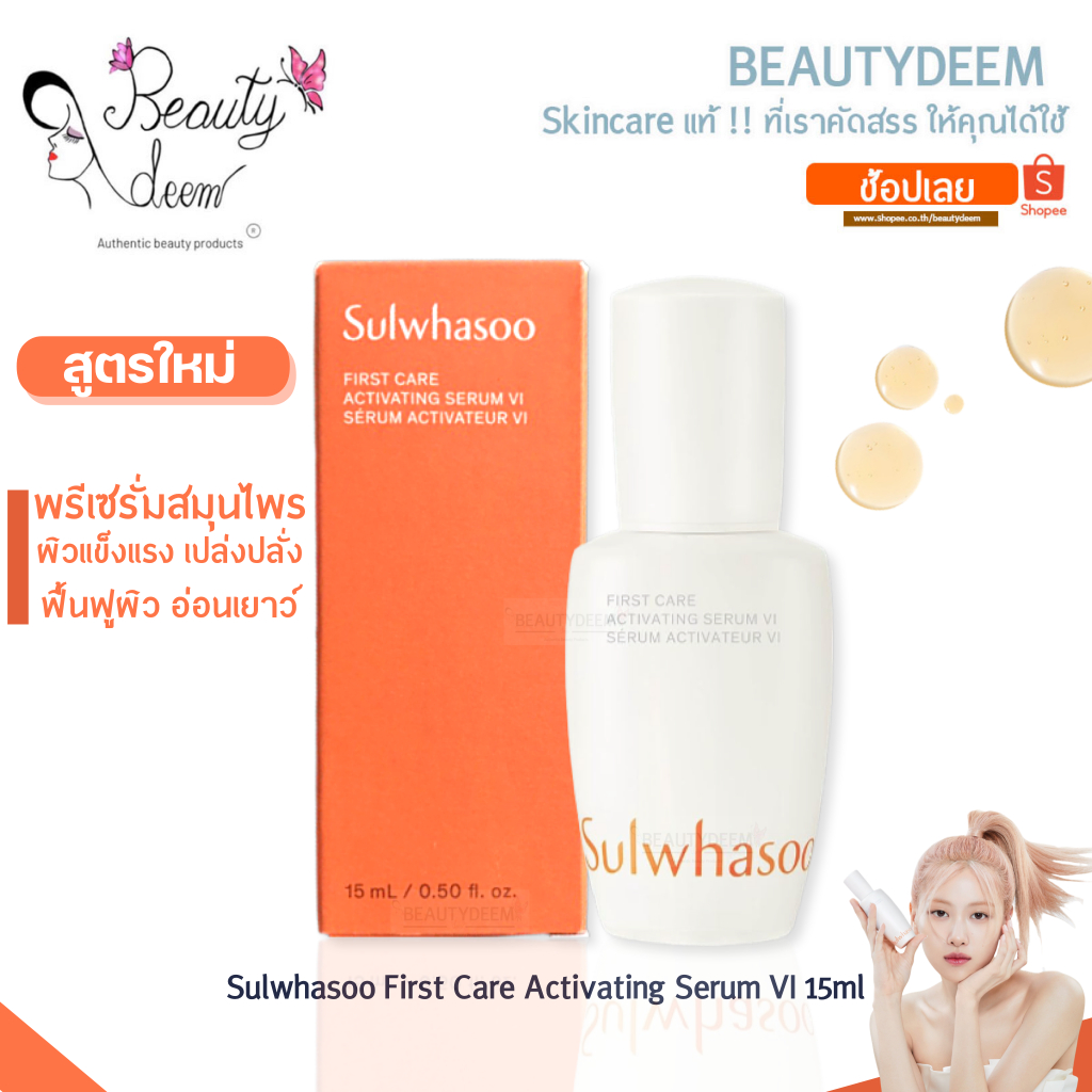 สูตรใหม่ เซรั่มอันดับหนึ่ง Sulwhasoo First Care Activating Serum EX 60ml , 90ml,120ml