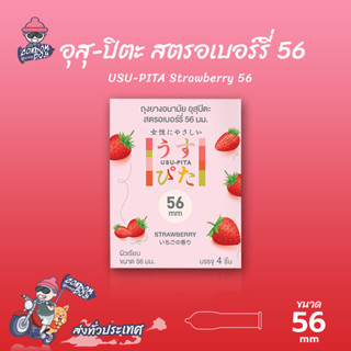 Usu-Pita Strawberry 56 ถุงยางญี่ปุ่น ใหญ่พิเศษ กลิ่นสตรอเบอร…