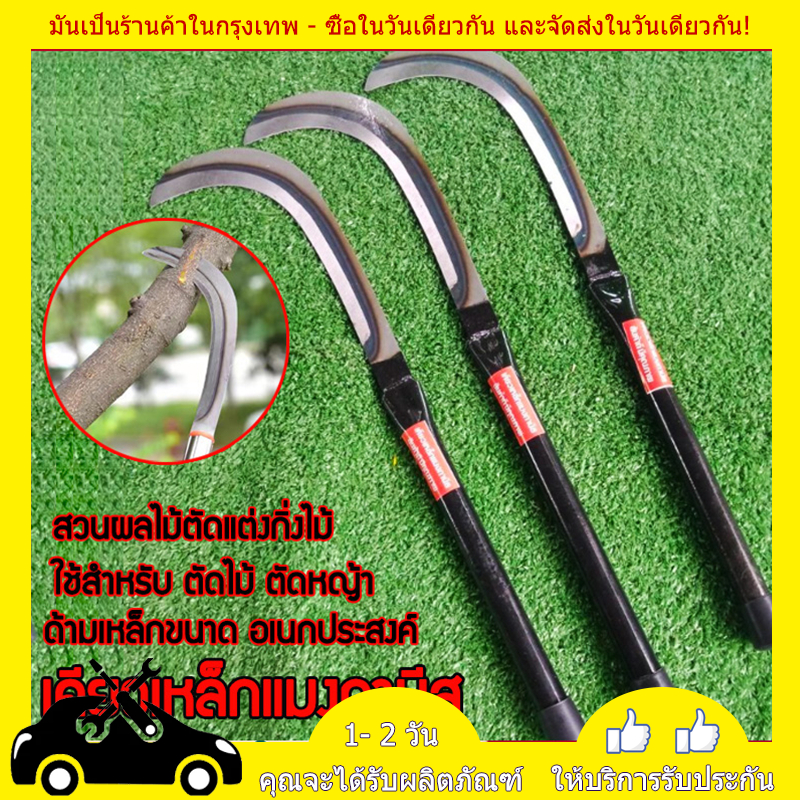 จัดส่งตลอด 24 ชั่วโมง เคียว มีดหวดหญ้า เคียวเหล็กแมงกานีส เคียว เหล็ก แมงกานีส ญี่ปุ่น เคียวตัดกิ่งไม้ เคียวด้ามยาว มีดถ