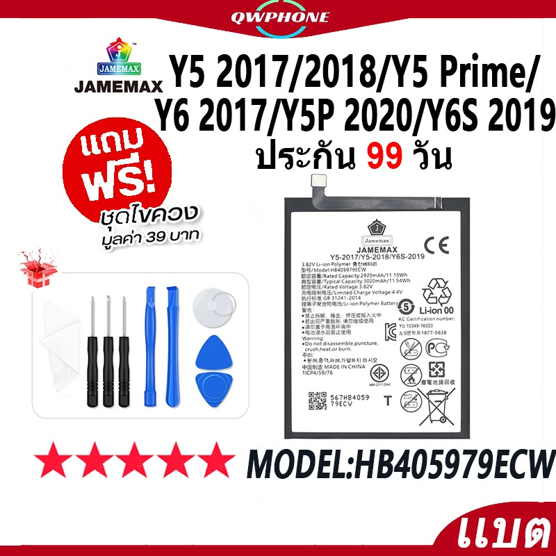 แบตโทรศัพท์มือถือ Y5 2017/2018/Y5 Prime/Y6 2017/Y5P 2020/Y6S 2019 JAMEMAX แบตเตอรี่ Battery Model HB