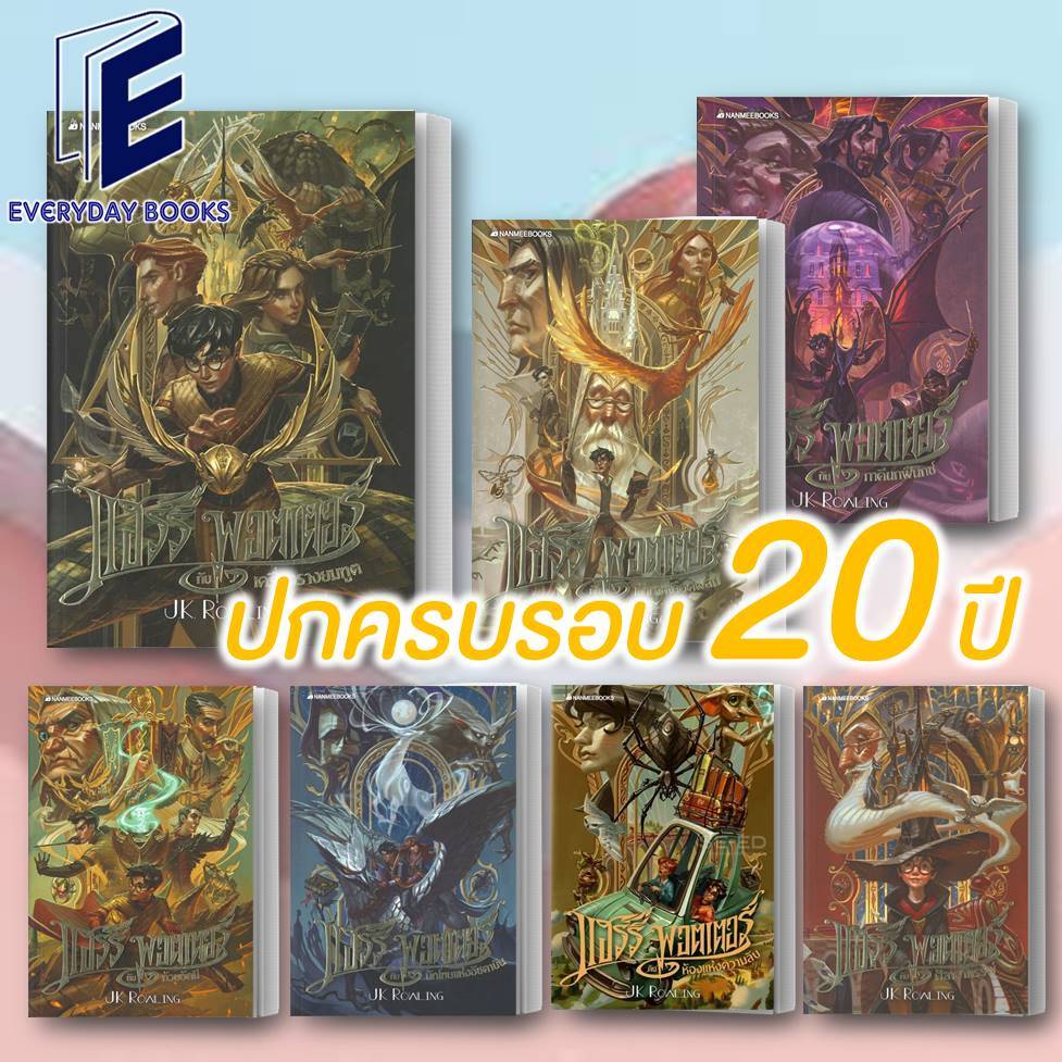 พร้อมส่ง J.K. Rowling: Harry Potter ฉบับครบรอบ 20 ปี หนังสือ/แยกเล่ม แฮร์รี่ พอตเตอร์ ศิลาอาถรรพ์/ห้องแห่งความลับฯ
