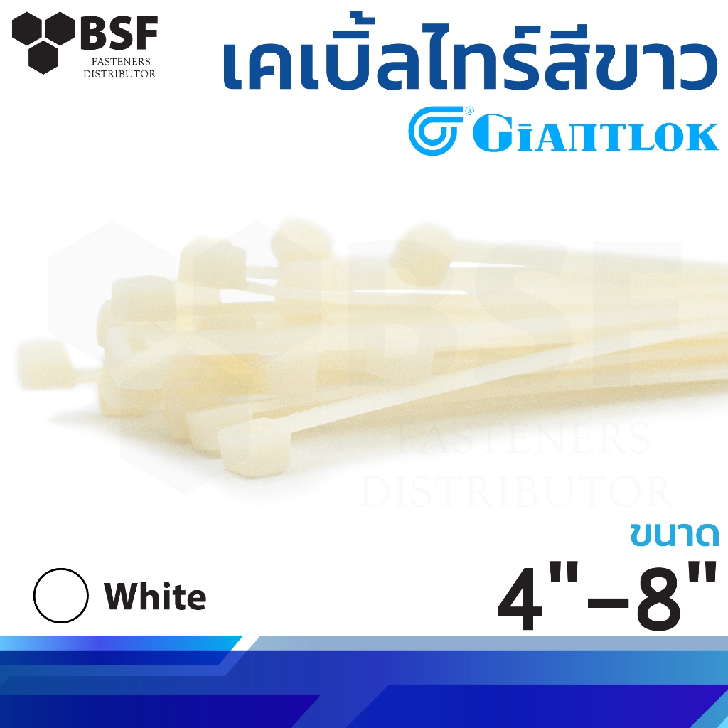 เคเบิ้ลไทร์ Giantlok สีขาว ขนาด 4" - 8"