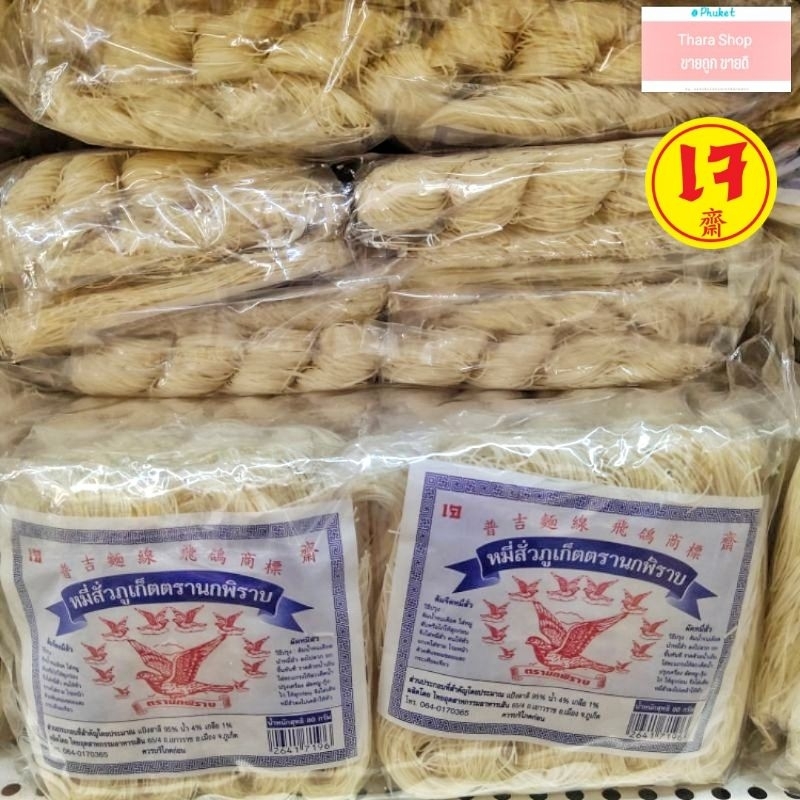 เส้นหมี่สั่วภูเก็ต ห่อละ80กรัม ตรานกพิราบ หมี่ซั่ว ใช้ผัด และ ต้ม แบบ5ห่อ และ 10ห่อ(1แพค)