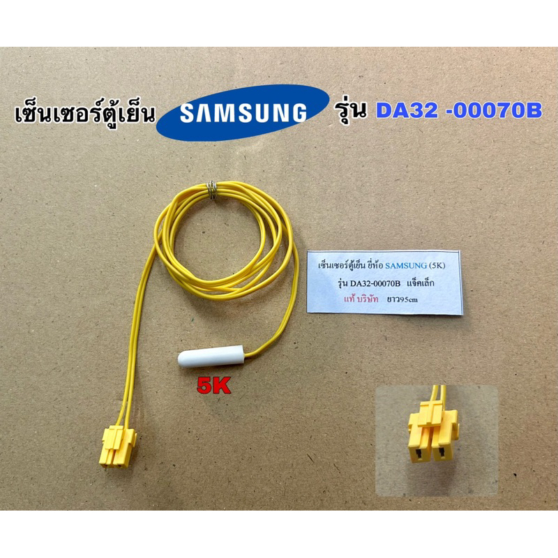 เซ็นเซอร์อุณหภูมิตู้เย็น SAMSUNG 5K รุ่น DA32-00070Bแท้ ยาว50ซม.