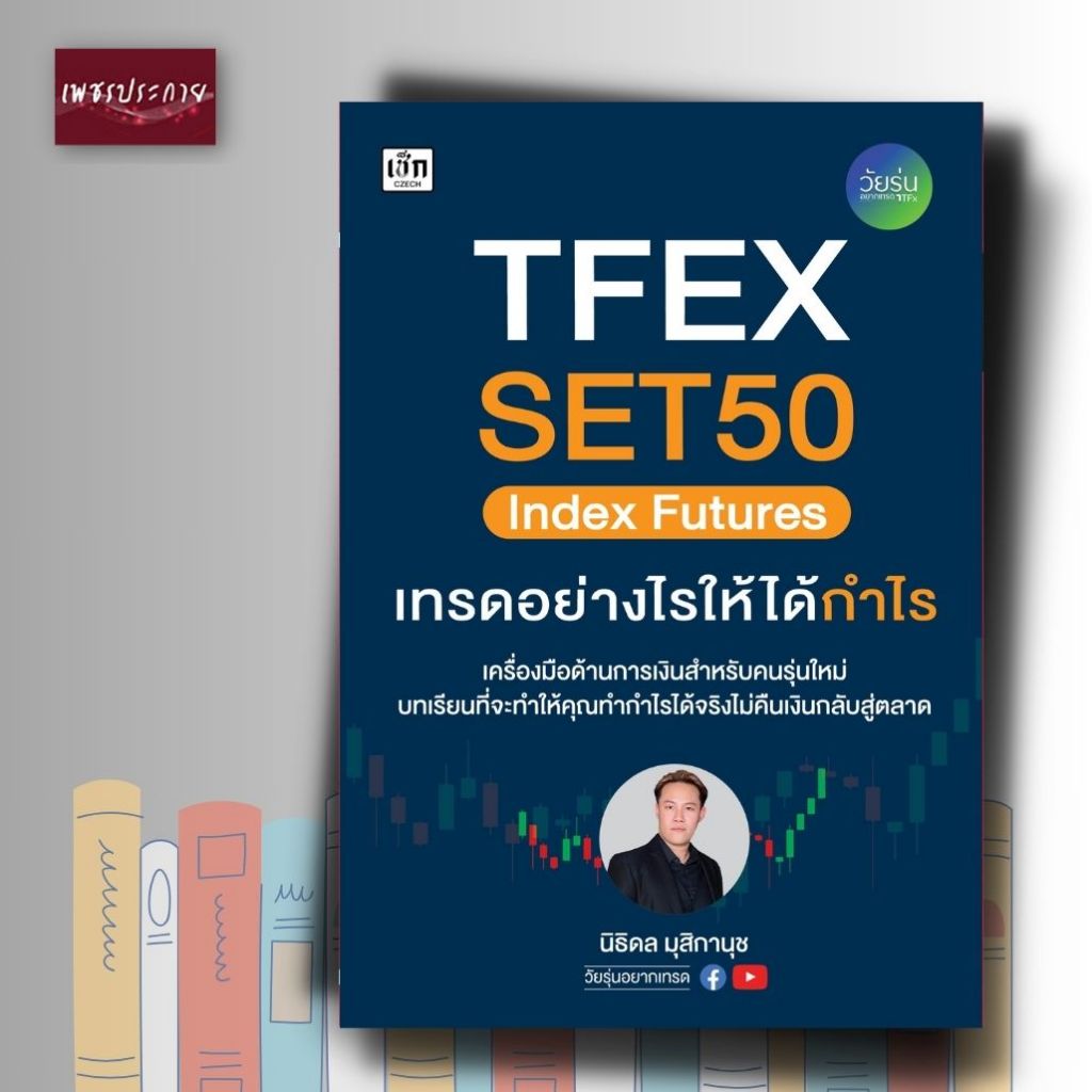 หนังสือ TFEX SET50 Index Futures เทรดอย่างไรให้ได้กำไร