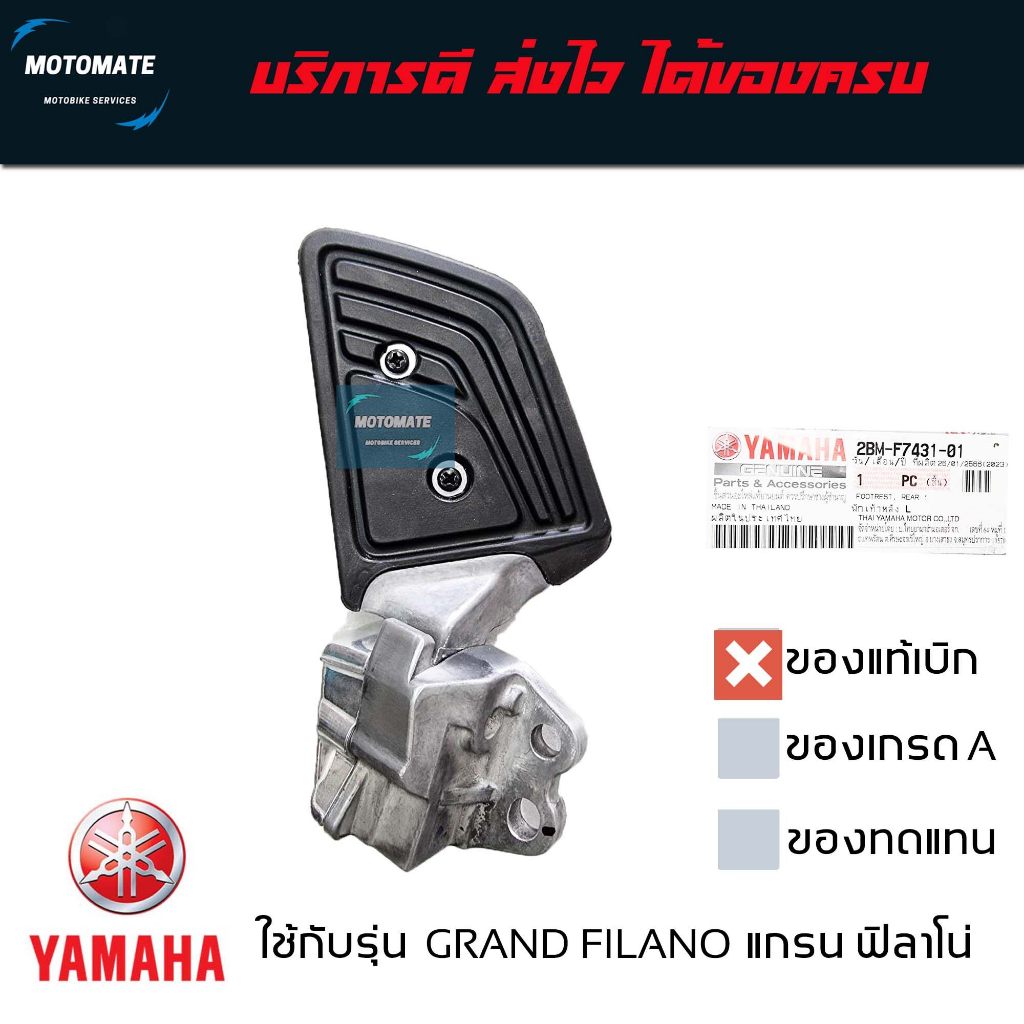 พักเท้าหลัง GRAND FILANO ,HYBRID แกรนด์ฟิลาโน่ 2015-2021 และ ไฮบริด ของแท้เบิกศูนย์ YAMAHA มีตัวเลือกซ้ายและขวา 2BM-F743