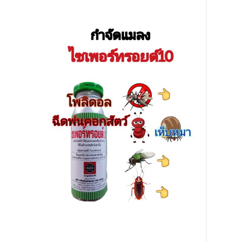 ไซเพอร์ทรอยด์10กำจัดแมลง 100ml