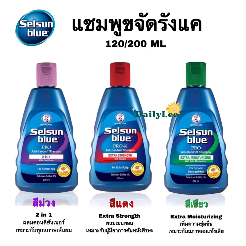 พร้อมส่ง❄️แชมพูขจัดรังแค Selsun Blue Shampoo 120/200ml ไม่มีขายในไทย‼️