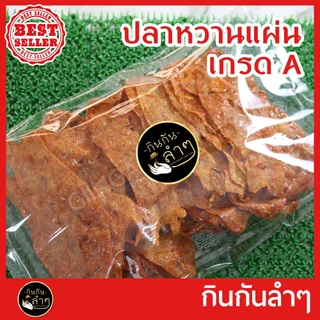ใหม่ ปลาหวาน ปลาหวานตัว ปลาหวานแผ่น หวานตัวปลา ขนมตัวปลา เกรด A อร่อย 5 ดาว
