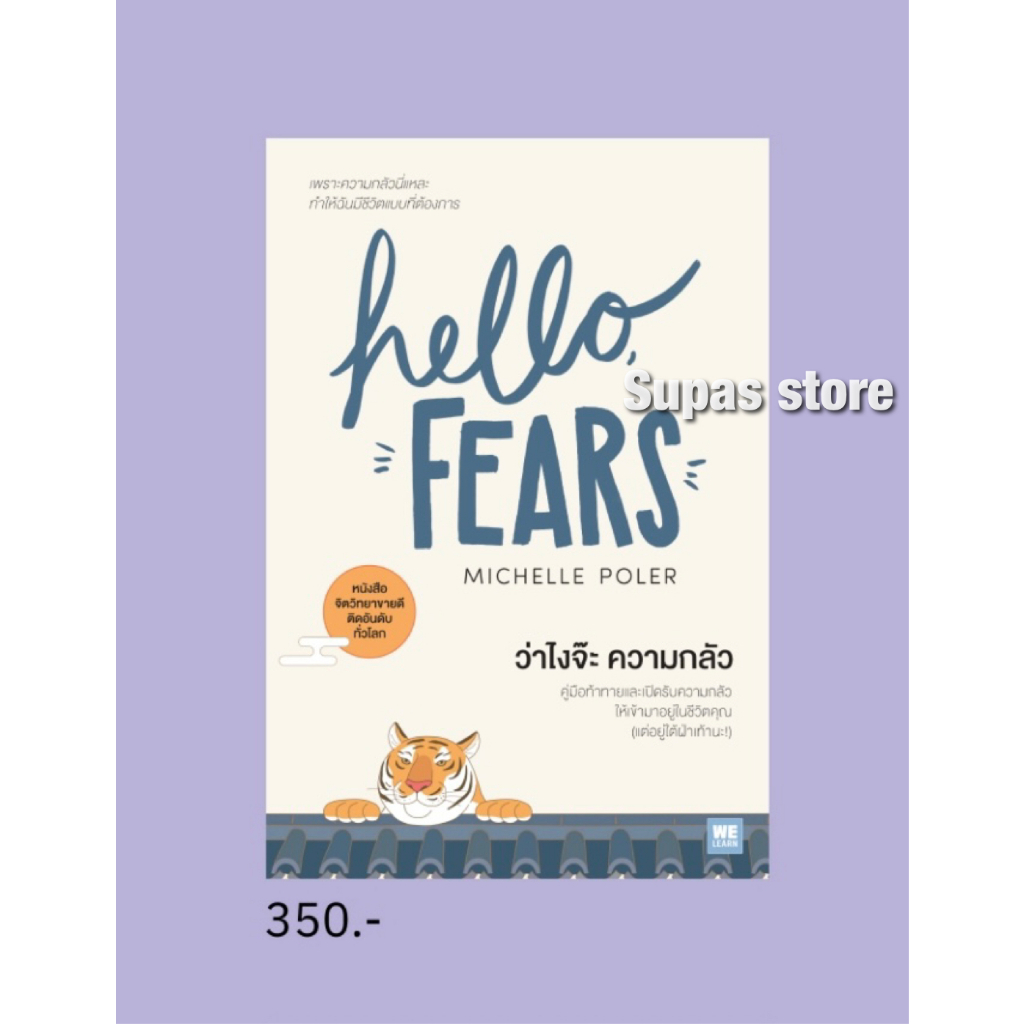 Hello Fears, ว่าไงจ๊ะ ความกลัว / Michelle Poler welearn