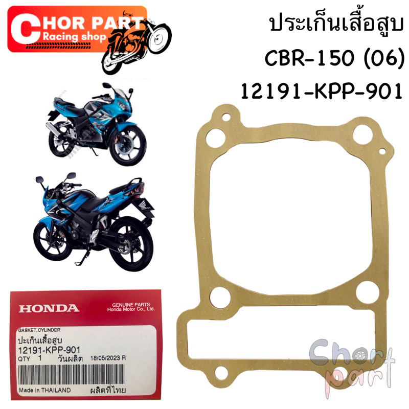 📌ประเก็นเสื้อสูบ CBR-150 (06)📌 12191-KPP-901 Honda 1 ชิ้น
