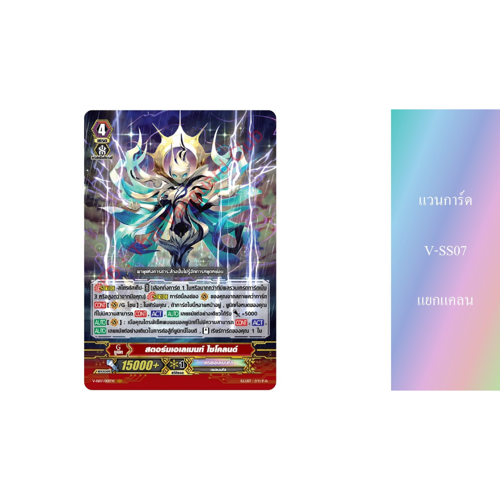 แวนการ์ด V-SS07 แยกแคลน