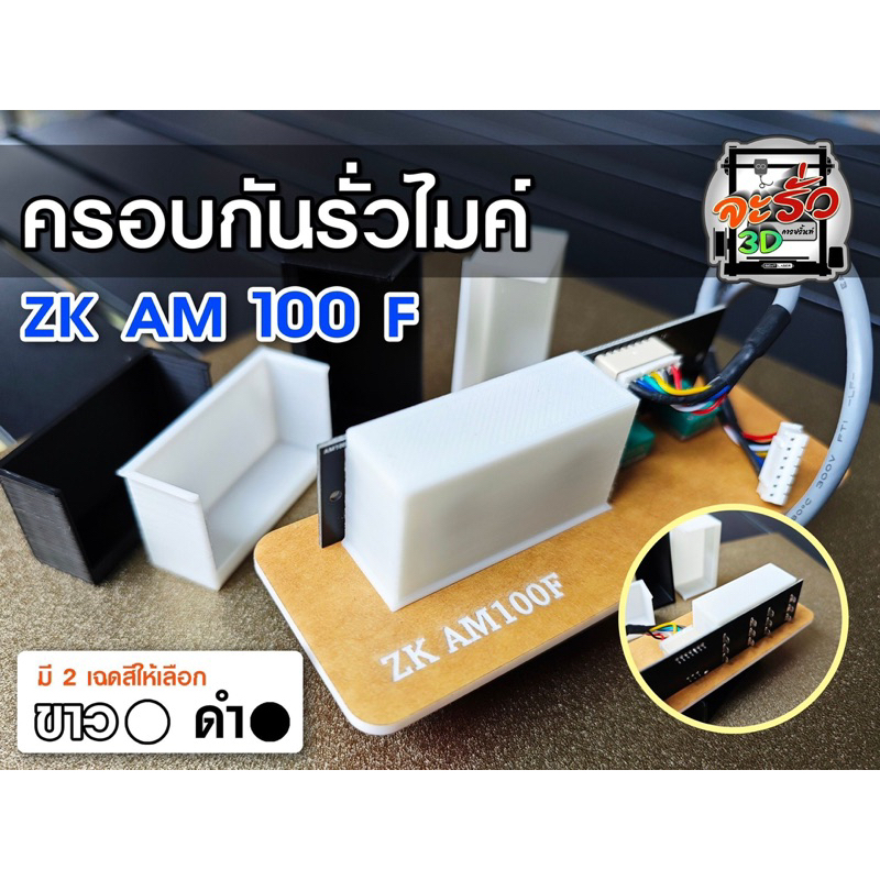 ฝาครอบกันรั่วไมค์ZK AM 100F