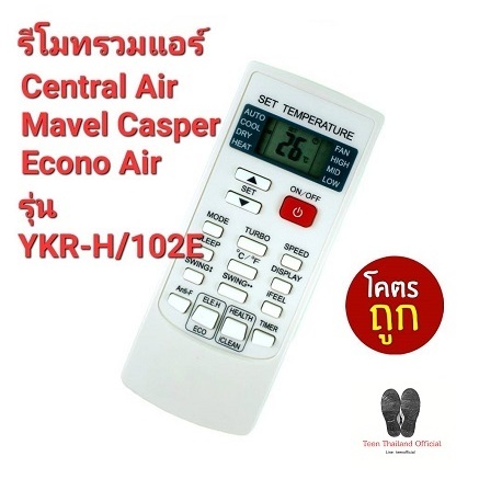 Central Air Mavel Casper Econo Air รีโมทรวมแอร์ YKR-H/102E รูปทรงเหมือนใช้ได้เลย ส่งฟรี
