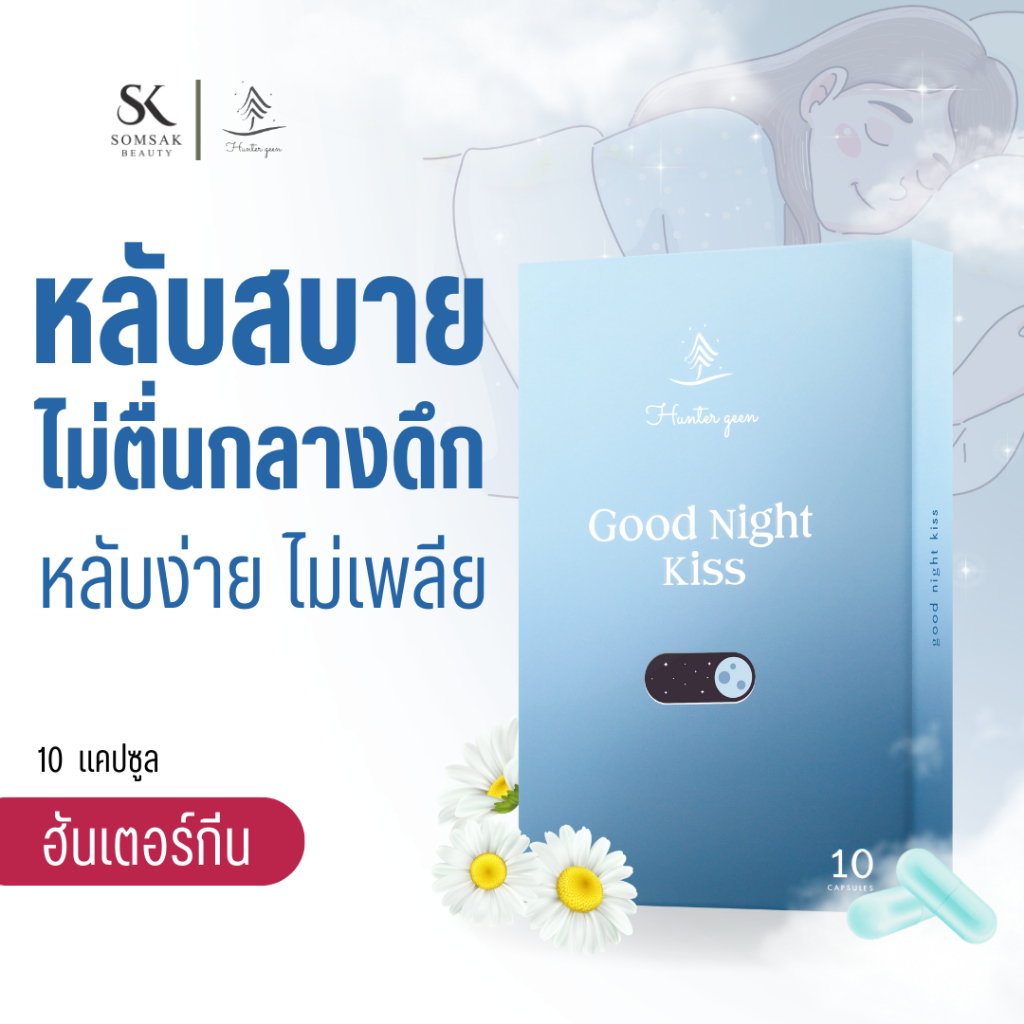 ยานอนหลับ หลับดีกว่าเยลลี่ ฮันเตอร์กีน Huntergeen คาโมมายล์ ตัวช่วย นอนหลับ หลับลึก หลับเร็ว หลับสบา