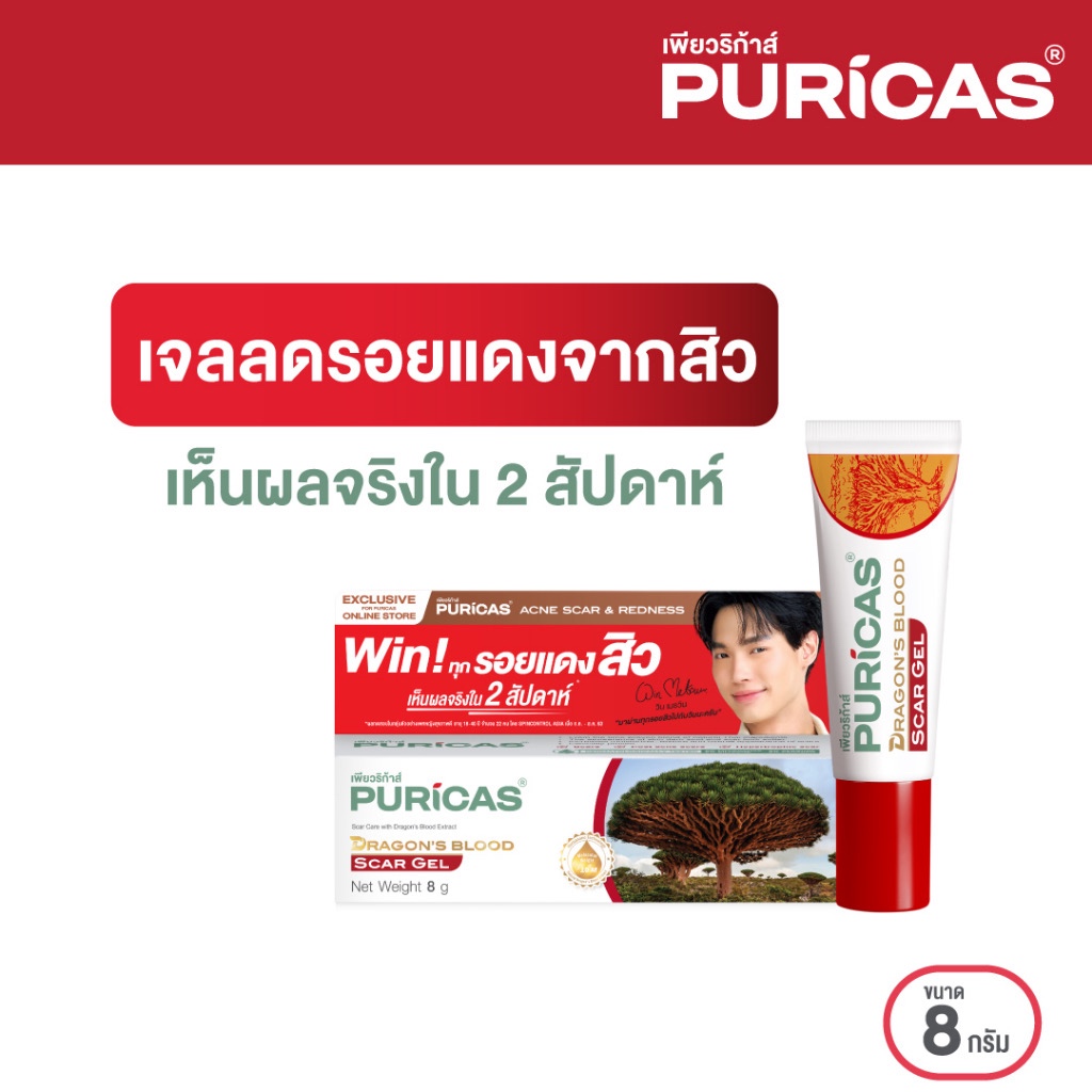 ￼Puricas Dragon's Blood Scar Gel ขนาด 8 กรัม ลดรอยสิว