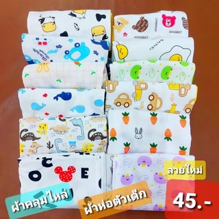 🇹🇭30ลายใหม่ พร้อมส่ง ผ้าห่อตัวเด็กแรกเกิด เนื้อผ้าคอตตอนเนื้อนุ่ม สินค้าพร้อมส่ง จัดส่งทุกวัน