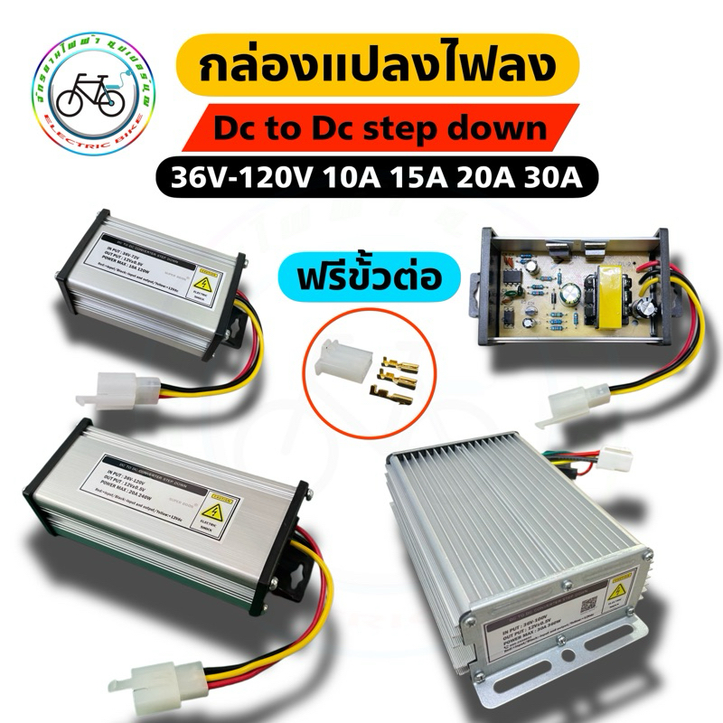 กล่องแปลงไฟ converter dc 36v-120v to 12v 10A-30A stepdown