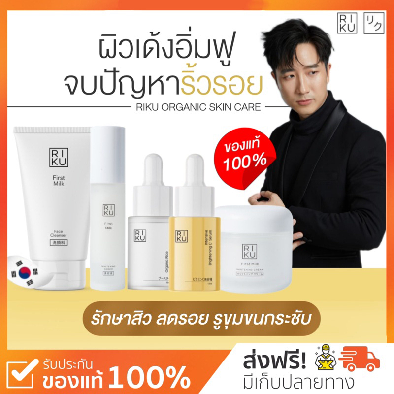RIKU Organic Skincare ริคุแบรนด์ สกินแคร์บำรุงผิวหน้า รักษาสิว ลดรอยสิว ริ้วรอย หน้ากระจ่างใส ผิวขาว