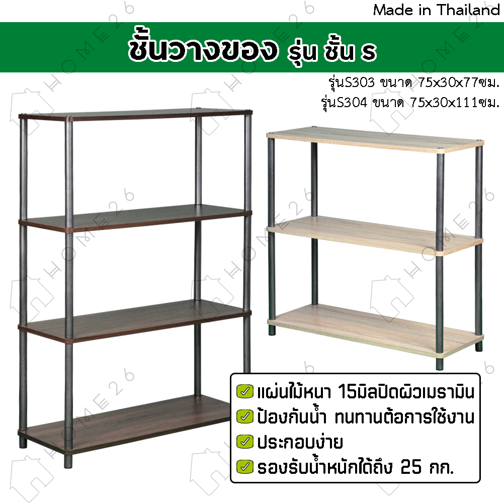 Home26 ชั้นไม้วางของ 3,4ชั้น ขาเหล็ก ประกอบง่ายไม่ต้องใช้เครื่องมือ วางทีวี อเนกประสงค์ หน้ากว้าง 75ซม S303-S304