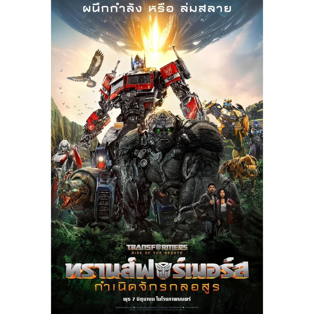 Transformers: Rise of the Beasts (2023) ทรานส์ฟอร์เมอร์ส 4K: กำเนิดจักรกลอสูร