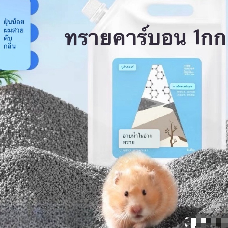 [Hamsterth]Bucatstate ทรายคาร์บอน 1กก. ดับกลิ่น จับตัวเป็นก้อน สำหรับสัตว์เลี้ยง แฮมเตอร์ฯลฯ