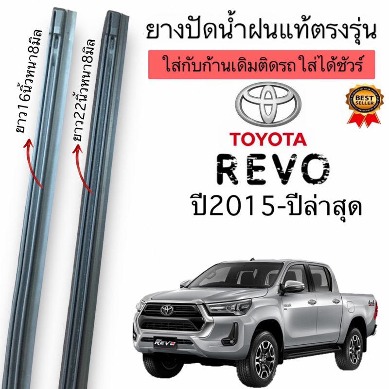 ยางปัดน้ำฝนแท้ตรงรุ่นTOYOTA REVO ปี2015 ถึงปีล่าสุด ก้านปัดเดิมแทเที่ติดรถมาใส่ได้แน่นอน