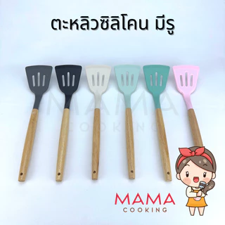 Mama Cooking - เครื่องครัวซิลิโคนทนความร้อน ฟู้ดเกรด ตะหลิว กระบวย กระชอน ด้ามไม้ สีครีม เทาเข้ม ดำ