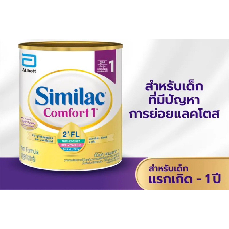 Similac Comfort 1 สำหรับทารกแรกเกิด-1 ปี ขนาด 820 กรัม