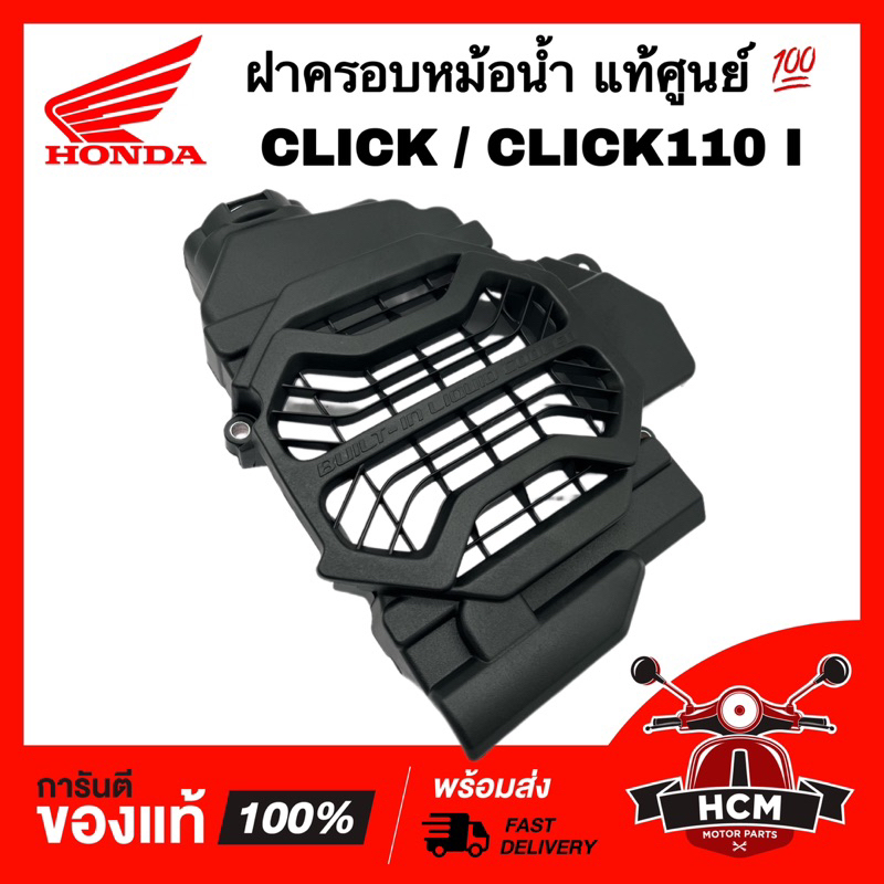 ฝาครอบหม้อน้ำ CLICK / CLICK I / CLICK110 I / คลิก / คลิก I / คลิก110 I แท้ศูนย์ 19151-KVB-T00 ตะแกรงหม้อน้ำ ครอบหม้อน้ำ