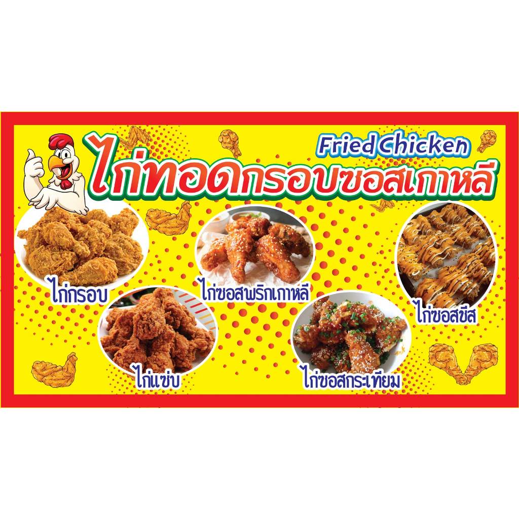 ป้ายไวนิล ไก่ทอดกรอบ PK230 แนวนอน 1 ด้าน เจาะรูตาไก่ 4 มุม สำหรับแขวน ป้ายไวนิล พิมพ์อิงเจ็ท ทนแดดทน