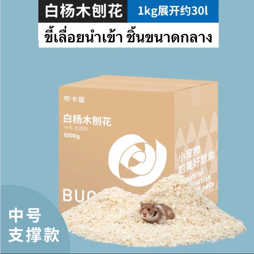 [Hamsterth] Bucatstate ขี้เลื่อยไม้แอสเพนรองกรงแบรนด์นำเข้าคุณภาพสูงสำหรับสัตว์เล็กแฮมสเตอร์เม่นแคระ