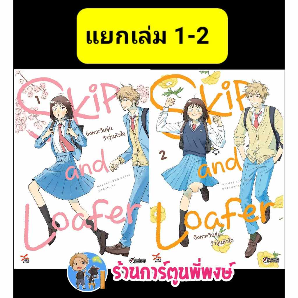Skip Loafer จังหวะวัยรุ่นว้าวุ่นหัวใจ แยกเล่ม 1-6 dex (25/12/67) หนังสือ มังงะ จังหวะ วัยรุ่น ว้าวุ่นหัวใจ พี่พงษ์